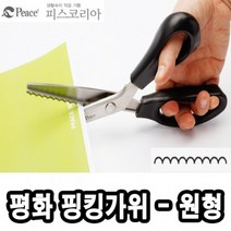 일음쇼핑^^m평화 핑킹 가위 200 원형 재단 제단 문구 학생 종이 사무실일medi^^, ab^^선택없는