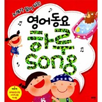 웅진북센 영어동요 하루SONG 노래가 말이되는 CD 2포함