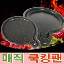 기름안튀는 연기안나는 냄새안나는 불판 매직쿡킹팬, 1개, 매직오리팬 대