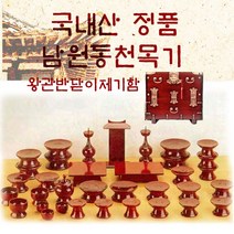 [국내산 정품 남원동천목기] 남원동천효목제기51p + 제기함(향로반상증정), 단품