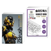 (서점추천) 지브러시 베이직 클래스 + 솔리드웍스 50시간 완성 (조립·도면편) (전2권), 루비페이퍼