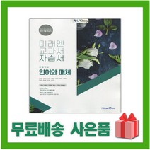 [선물] 2023년 미래엔 고등학교 언어와 매체 자습서 (방민호 교과서편) 2~3학년 고2 고3