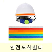 오너 탁월한 반사효과 직선 반사띠 안전모 식별띠 / 색상 배송상품 : 황색 (야간식별용/야간시인성/안전식별띠/안전모식별띠/안전모반사띠/안전용품 추천)