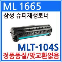 삼성 ML-1665 고품질 재생토너 MLT-D104S