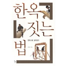 한옥 짓는 법, 돌베개