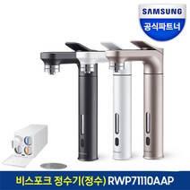 삼성 비스포크 직수형 정수기 RWP71110AAP 정수 자동살균 미세플라스틱제거, 7.RWP71110AAP+화이트(메)+블랙(서)