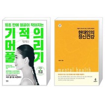 기적의 머리 풀기 + 현대인의 정신건강 (마스크제공)