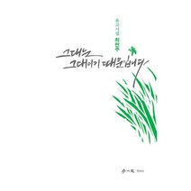 그대는 그대이기 때문입니다 : 최란주 유고시집, 도서