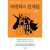 차별화의 천재들:치열한 경쟁을 이기는 단 하나의 전략, 토네이도