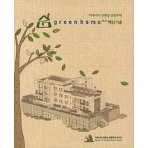 GREEN HOME Plus 핵심기술: 저에너지 친환경 공동주택, 기문당