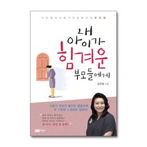 내 아이가 힘겨운 부모들에게 오은영의 사춘기 터널 통과법 부모편 - 오은영