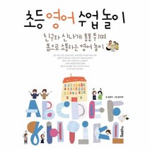 유니오니아시아 초등 영어 수업놀이