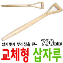 교체형 삽자루 삽 막삽 각삽 내리삽