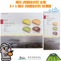 [세종상사] 제주 리얼 타르트 3개 1+1 제주 리얼타르트 11개, 리얼타르트 11개 + 리얼타르트 3개, 1세트