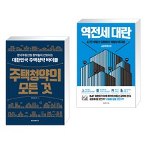 주택청약의 모든 것 + 쇼킹부동산 3 : 역전세대란 (전2권), 한빛비즈