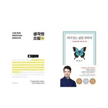 생각의 쓰임 / 의미있는 삶을 위하여 세트