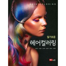 알기쉬운 헤어컬러링, 양은진(저),메디시언,(역)메디시언,(그림)메디시언, 메디시언