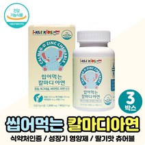 어린이 성장 칼슘 칼마디아 딸기맛 츄어블 3개월분 아이들 아동 아기 추천 씹어먹는 초등생 칼마디아연 칼맥디 5세 6세 7세 8세 키즈 아동 주니어 맛있는 칼슘 성장기 하루 영양제