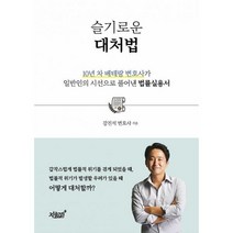 슬기로운 대처법 : 10년 차 베테랑 변호사가 일반인의 시선으로 풀어낸 법률실용서, 강진석 (지은이), 지식과감성#