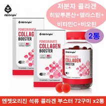이너뷰티 비오틴 콜라겐 부스터 엔젯오리진 석류 콜라겐 구미 저분자 콜라겐 펩타이드 비오틴 엘라스틴 콜라겐 히알루론산 비타민C 석류 콜라겐 젤리 씹어먹는 콜라겐 석류 농축액 2통