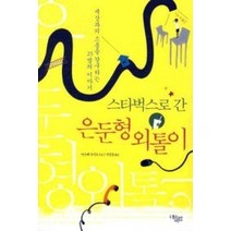 [개똥이네][중고-최상] 스타벅스로 간 은둔형 외톨이