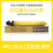 복사기 상채 적용 리코 MPC2503HCLC 형 핑크 케이스 AFICIOC2011SP 토너파우더 EXSP 1907664744, 스탠다드 용량 엘로우 핑크 케이스 7
