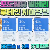 40대 50대 남녀 노소 인도산 루테인 마리골드꽃추출물 블루 라이트 차단 황반 기능 유지 홈쇼핑 건강보조식품 각막 중심 주변 구성 물질 미네랄 함유 포도씨유 빌베리 추출분말