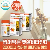 약 6개월 비타민디 직장인 성인 필수 영양제 지용성비타민 츄어블 비타민디 면역 아연 햇빛비타민 레몬맛 2000IU 구미 꾸미 맛있는 씹어먹는 임신준비비타민D 집돌이 집순이 활성형