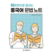 55문장으로 끝내는 중국어 문법 노트, 시사중국어사, 9791157201853, 강병규,이지은,전기정,정소영 공저