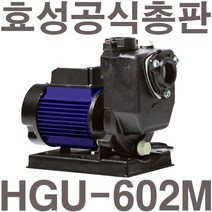 펌프샵 효성펌프 HGU-602M 0.5마력 자흡식 농공업용펌프 양수기(윌로 PU-602M/한일 PAHH-688SS GS펌프 GU-602M호환)