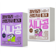 (길벗) 2023 시나공 정보처리산업기사 필기+실기 기본서 세트 정처기, 6권으로 (선택시 취소불가)