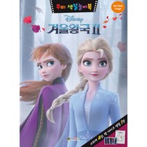 디즈니 겨울왕국 2 무비 색칠놀이북, 대원키즈