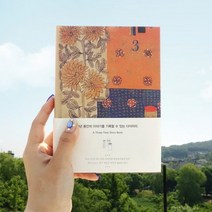[멜로우] 3년 다이어리 책거리
