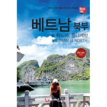 [해시태그]해시태그 베트남 북부 & 하노이 퐁냐케방 : 2023-2024 최신판, 해시태그, 조대현 김경진