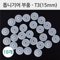 과학 톱니기어 15mm 10P 연결 모듈 부품 실험 창의 연구 관찰 준비물 수업 부속 실습 방과후