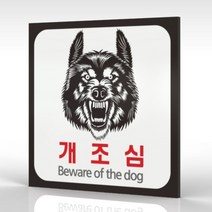 심플사인 WPS189 맹견주의 개조심 안내판 표지판 표시판 표찰 팻말 명판 주의 경고, 20*20cm 포맥스