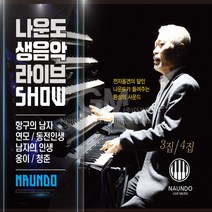 나운도-생음악라이브SHOW3+4집(2CD)/항구의남자/연모/동전인생/남자의인생/옹이/청춘
