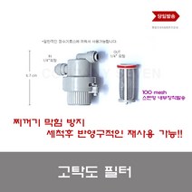 정수기부품 찌꺼기 막힘방지 전처리 스트레이너 메쉬 고탁도 필터