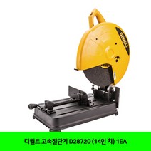 디월트 고속절단기 D28720 (14인 치) 1EA