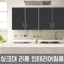 LG하우시스 주방 시트지 싱크대 냉장고 필름시공(R41), 1 HS001  화이트
