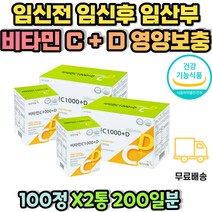 임산부 비타민C 비타민D 임신전 임산후 출산후 비타민씨 임신 초기 중기 VITAMIN 수용성 비타민 산모 중년 여성 여자 갱년기 피곤할때 뼈 형성 유지 남자 임신 준비 예비 엄마 아빠