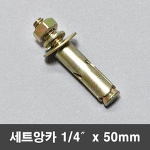 국산 세트앙카 셋트앙카 칼브럭 앙카볼트 1/4x50mm