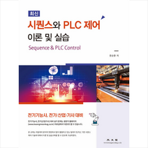 최신 시퀀스와 PLC제어 이론 및 실습 +미니수첩제공, 문순환, 광문각
