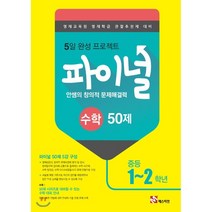 안쌤의 창의적 문제해결력 파이널 수학 50제 중등 1 2학년 : 영재교육원 영재학급 관찰추천제 대비, 타임교육