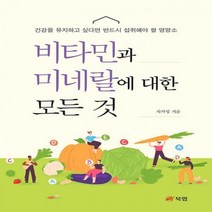 [H] 비타민과 미네랄에 대한 모든 것 건강을 유지하고 싶다면 반드시 섭취해야 할 영양소
