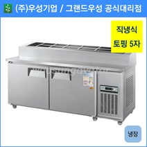 우성 토핑 테이블 냉장고 공장직배송 1500(5자) CWS-150RBT, 1500(5자)/내부스텐/기계실 우측/아날로그