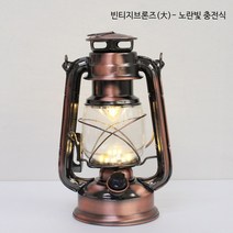 빈티지 LED 밝기조절 캠핑랜턴 + 건전지증정, 빈티지브론즈(대형25cm)-충전식