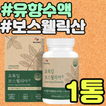 고함량 보스웰리아 1000 추출물 뉴질랜드 초록홍합