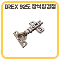 삼성 IREX 경첩 장식장경첩 92도 아웃도어, 02. 유압식