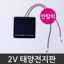 전기 실험용 태양광충전 2V 태양전지판(반탈피) 모듈